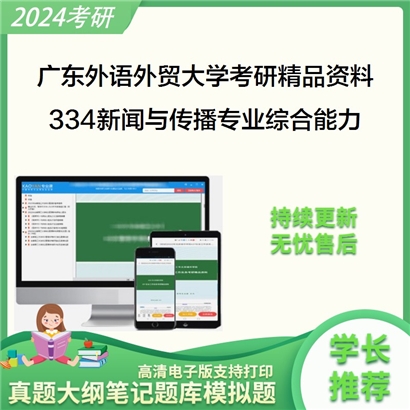 广东外语外贸大学334新闻与传播专业综合能力之新闻采访与写作华研资料