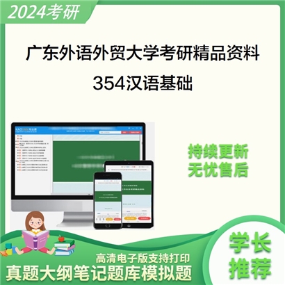 广东外语外贸大学354汉语基础华研资料