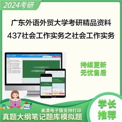 广东外语外贸大学437社会工作实务之社会工作实务华研资料