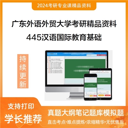 广东外语外贸大学445汉语国际教育基础之中国文化要略华研资料