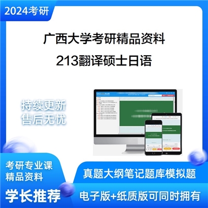 广西大学213翻译硕士日语考研资料