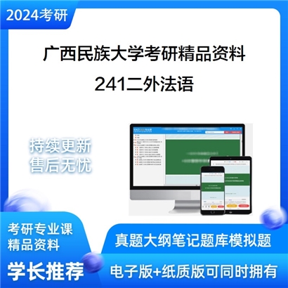 广西民族大学241二外法语考研资料