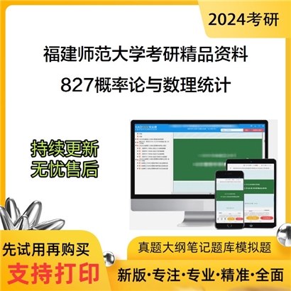 福建师范大学827概率论与数理统计华研资料