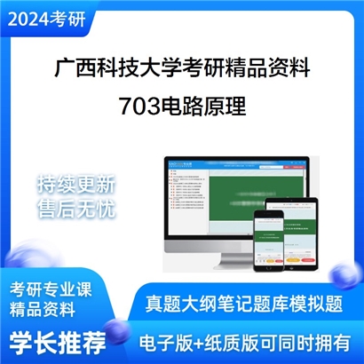 广西科技大学703电路原理考研资料