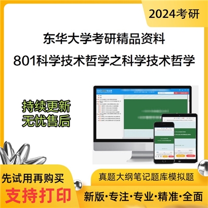 东华大学801科学技术哲学之科学技术哲学考研资料