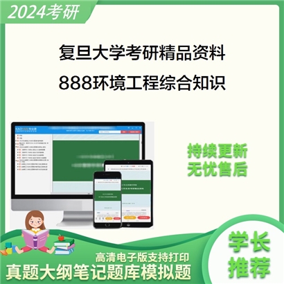 复旦大学888环境工程综合知识华研资料