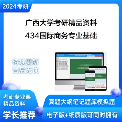 广西大学434国际商务专业基础华研资料