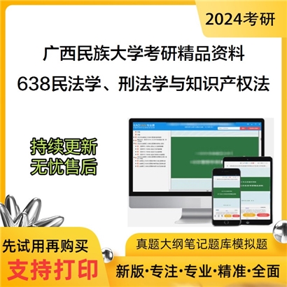 广西民族大学638民法学、刑法学与知识产权法考研资料