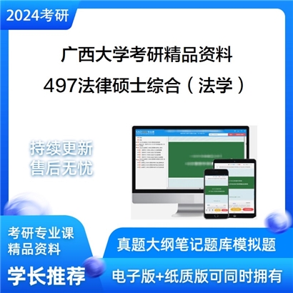 广西大学497法律硕士综合（法学）考研资料