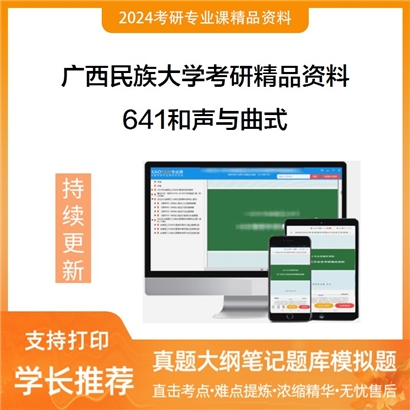 广西民族大学641和声与曲式考研资料_考研网