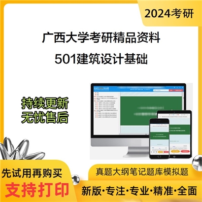 广西大学501建筑设计基础考研资料