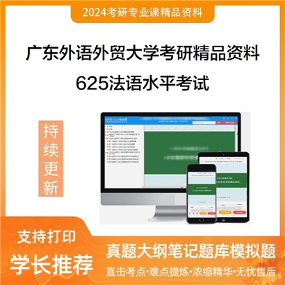 广东外语外贸大学625法语水平考试考研真题汇编