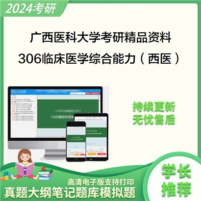 广西医科大学306临床医学综合能力（西医）考研资料