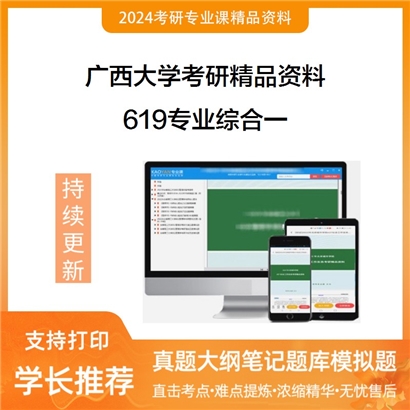 广西大学619专业综合一（含法理学、宪法学、国际法学）华研资料