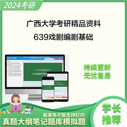 广西大学639戏剧编剧基础之戏剧艺术十五讲考研资料