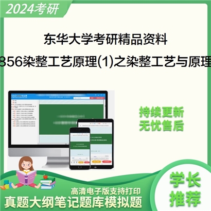 东华大学856染整工艺原理(1)之染整工艺与原理考研资料