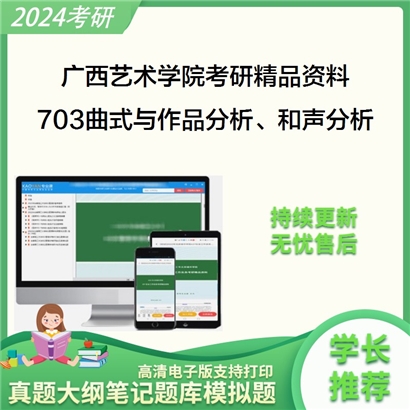 广西艺术学院703曲式与作品分析、和声分析考研资料_考研网