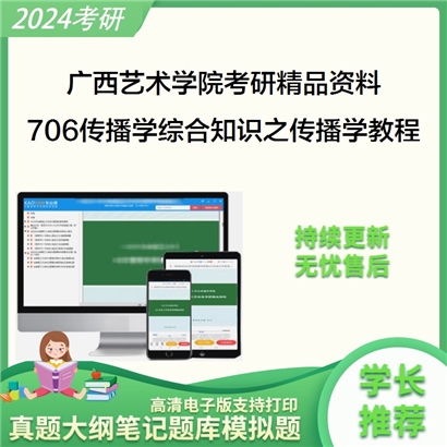 广西艺术学院706传播学综合知识之传播学教程考研资料