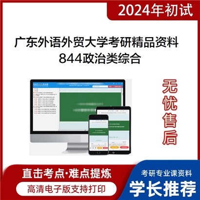 广东外语外贸大学844政治类综合（含中国政治思想史、西方政治思想史）华研资料