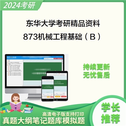 东华大学873机械工程基础（B）考研资料