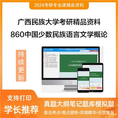 广西民族大学860中国少数民族语言文学概论考研资料