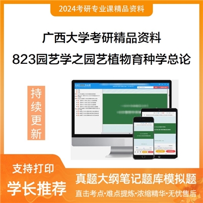 广西大学823园艺学之园艺植物育种学总论考研资料_考研网