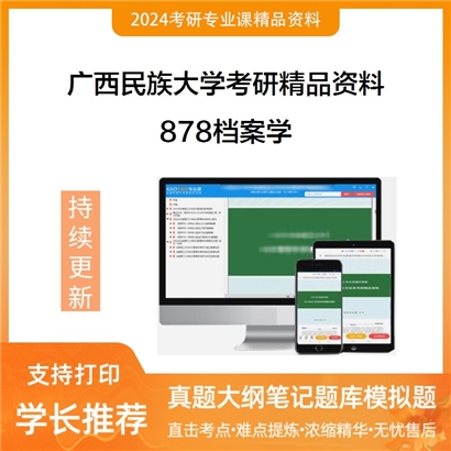 广西民族大学878档案学考研资料_考研网