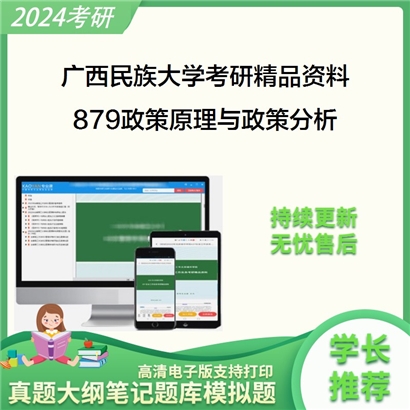 广西民族大学879政策原理与政策分析考研资料_考研网