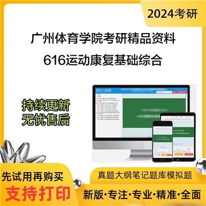 广州体育学院616运动康复基础综合考研资料