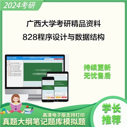 广西大学828程序设计与数据结构考研资料