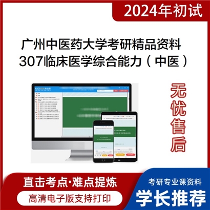 广州中医药大学307临床医学综合能力（中医）考研资料