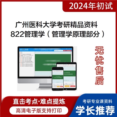 广州医科大学822管理学（管理学原理部分）考研资料_考研网