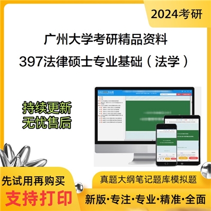 广州大学397法律硕士专业基础（法学）考研资料_考研网