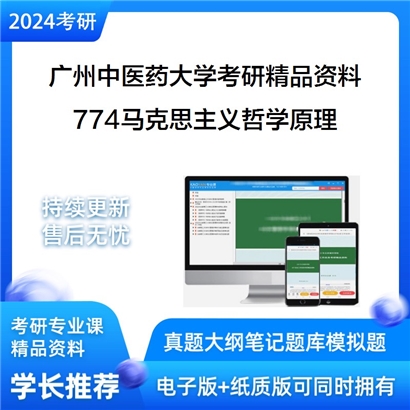 广州中医药大学774马克思主义哲学原理华研资料