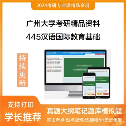 广州大学445汉语国际教育基础考研资料_考研网