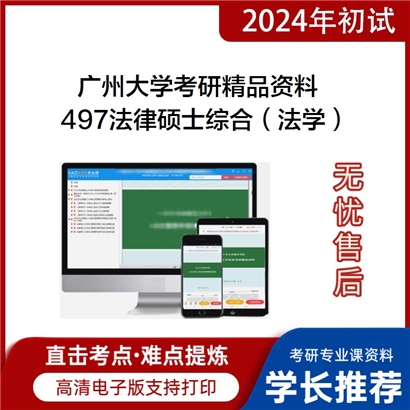 广州大学497法律硕士综合（法学）考研资料_考研网