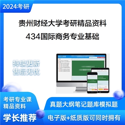 贵州财经大学434国际商务专业基础考研资料_考研网