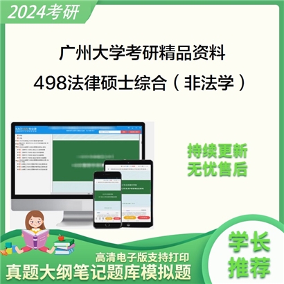 广州大学498法律硕士综合（非法学）考研资料_考研网