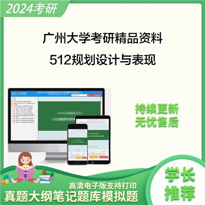 广州大学512规划设计与表现考研资料_考研网