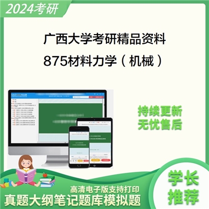 广西大学875材料力学（机械）考研资料_考研网