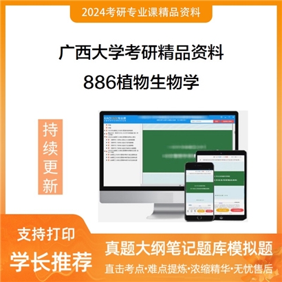 广西大学886植物生物学考研资料_考研网