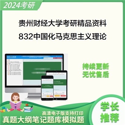 贵州财经大学832中国化马克思主义理论考研资料_考研网