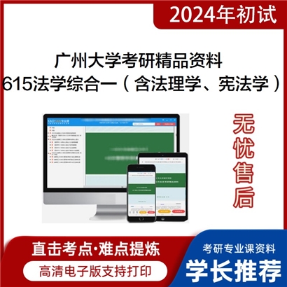 广州大学615法学综合一（含法理学、宪法学）考研资料