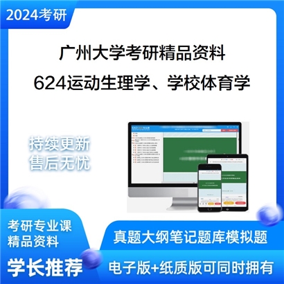 广州大学624运动生理学、学校体_考研网