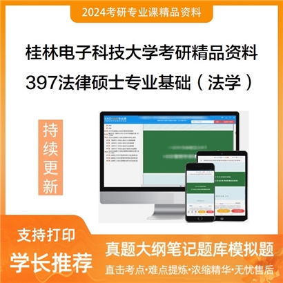 桂林电子科技大学397法律硕士专业基础（法学）考研资料_考研网