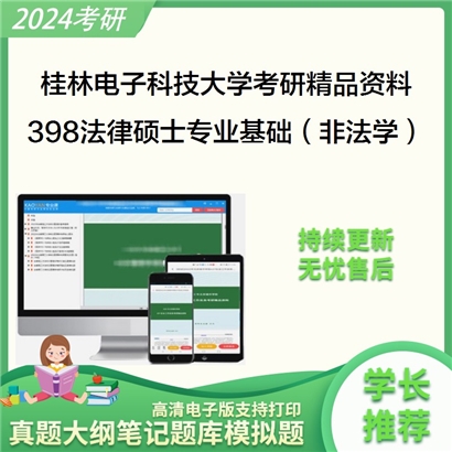 桂林电子科技大学398法律硕士专业基础（非法学）考研资料