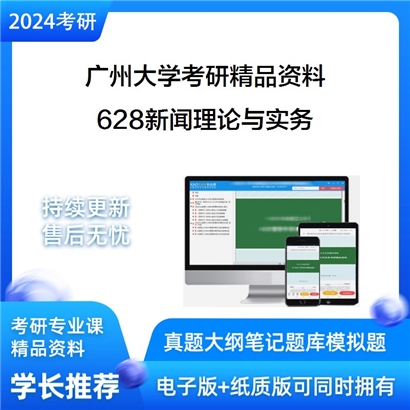 广州大学628新闻理论与实务考研资料_考研网