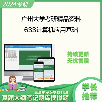 广州大学633计算机应用基础考研资料