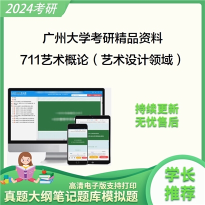 广州大学711艺术概论（艺术设计领域）考研资料_考研网