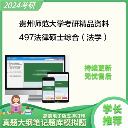 贵州师范大学497法律硕士综合（法学）华研资料